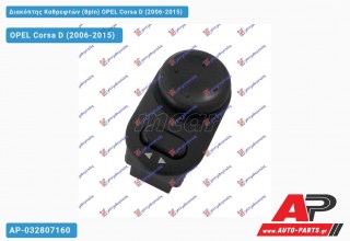 Διακόπτης Καθρεφτών (8pin) OPEL Corsa D (2006-2015)