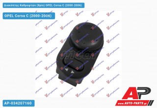 Διακόπτης Καθρεφτών (8pin) OPEL Corsa C (2000-2006)