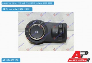 Διακόπτης Φώτων (Full Led) (7pin) OPEL Insignia (2008-2013)