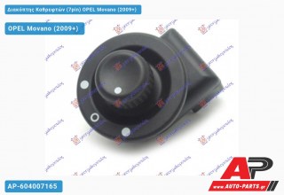 Διακόπτης Καθρεφτών (7pin) OPEL Movano (2009-2019) - (ΜΣ)