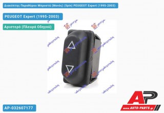 Διακόπτης Παραθύρου Μπροστά (Μονός) (5pin) PEUGEOT Expert (1995-2003)