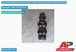 Διακόπτης Παραθύρων-Καθρεφτών Μπροστά ΑΝΑΚΛ. (Τετραπλός) (32pin) PEUGEOT 5008 (2010-2013)