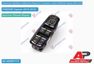 Διακόπτης Παραθύρων-Καθρεφτών Μπροστά (Τετραπλός) (13pin) PORSCHE Cayenne (2010-2015)