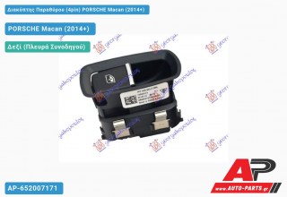 Διακόπτης Παραθύρου (4pin) PORSCHE Macan (2014-2018)
