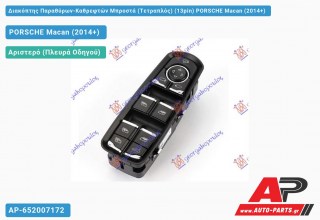Διακόπτης Παραθύρων-Καθρεφτών Μπροστά (Τετραπλός) (13pin) PORSCHE Macan (2014-2018)