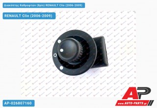 Διακόπτης Καθρεφτών (8pin) RENAULT Clio (2006-2009)