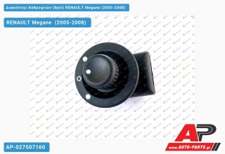 Διακόπτης Καθρεφτών (8pin) RENAULT Megane (2005-2008)