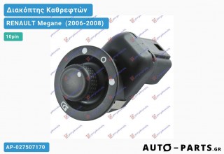 Ανταλλακτικός διακόπτης - RENAULT Megane [Sedan,Hatchback,Liftback] (2006-2008) - Καθρέφτες (10pin)