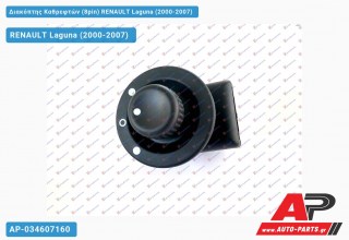 Διακόπτης Καθρεφτών (8pin) RENAULT Laguna (2000-2007)