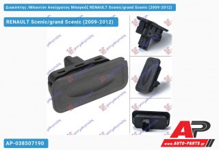 Διακόπτης /Μπουτόν Ανοίγματος Μπαγκάζ RENAULT Scenic/grand Scenic (2009-2012)