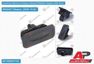 Διακόπτης /Μπουτόν Ανοίγματος Μπαγκάζ RENAULT Megane (2008-2014)