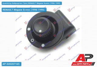 Διακόπτης Καθρεφτών (7pin) RENAULT Megane Scenic (1996-1999)