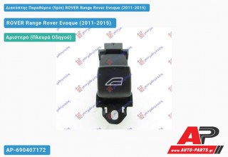 Διακόπτης Παραθύρου (5pin) ROVER Range Rover Evoque (2011-2015)