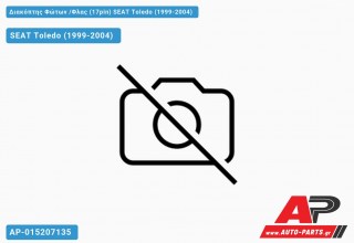 Διακόπτης Φώτων /Φλας (17pin) SEAT Toledo (1999-2004)