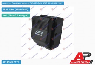 Διακόπτης Παραθύρου Μπροστά (ΔΕ=ΑΡ) (5pin) SEAT Ibiza (1999-2002) - (ΔΥΠ)
