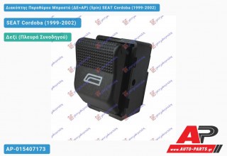 Διακόπτης Παραθύρου Μπροστά (ΔΕ=ΑΡ) (5pin) SEAT Cordoba (1999-2002) - (ΔΥΠ)