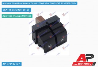 Διακόπτης Παραθύρου Μπροστά (Διπλός) (Καφέ φίσα) (4pin) SEAT Ibiza (2008-2012)
