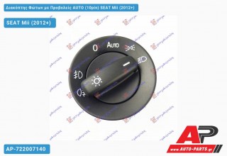 Διακόπτης Φώτων με Προβολείς AUTO (10pin) SEAT Mii (2012+)