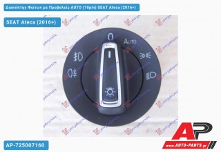 Διακόπτης Φώτων με Προβολείς AUTO (10pin) SEAT Ateca (2016+)