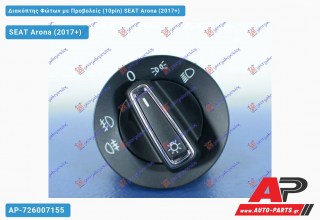 Διακόπτης Φώτων με Προβολείς (10pin) SEAT Arona (2017-2022)