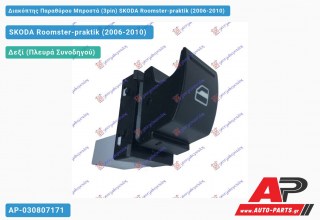 Διακόπτης Παραθύρου Μπροστά (3pin) SKODA Roomster-praktik (2006-2010)