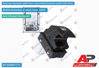 Διακόπτης Παραθύρου (ΕΜΠ=Πίσω ) (3pin) SKODA Roomster-praktik (2006-2010)