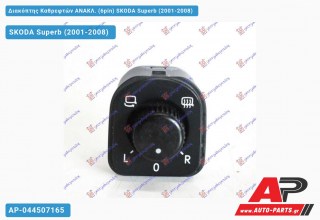Διακόπτης Καθρεφτών ΑΝΑΚΛ. (6pin) SKODA Superb (2001-2008)