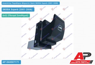 Διακόπτης Παραθύρου Μπροστά (3pin) SKODA Superb (2001-2008)