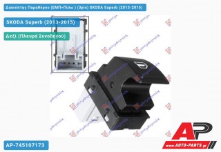 Διακόπτης Παραθύρου (ΕΜΠ=Πίσω ) (3pin) SKODA Superb (2013-2015)