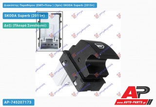 Διακόπτης Παραθύρου (ΕΜΠ=Πίσω ) (3pin) SKODA Superb (2015-2019)