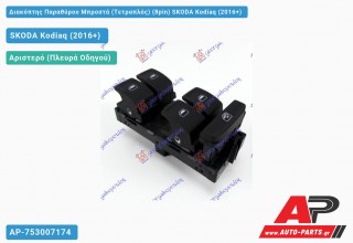 Διακόπτης Παραθύρου Μπροστά (Τετραπλός) (8pin) SKODA Kodiaq (2016-2021)