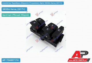 Διακόπτης Παραθύρου Μπροστά (Τετραπλός) (8pin) SKODA Karoq (2017-2021)