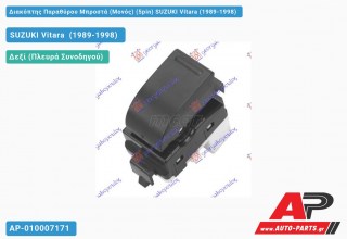 Διακόπτης Παραθύρου Μπροστά (Μονός) (5pin) SUZUKI Vitara (1989-1998)