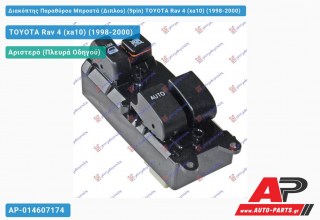 Διακόπτης Παραθύρου Μπροστά (Διπλοs) (9pin) TOYOTA Rav 4 (xa10) (1998-2000)