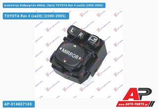 Διακόπτης Καθρεφτών ΑΝΑΔ. (9pin) TOYOTA Rav 4 (xa20) (2000-2005)