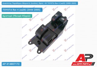 Διακόπτης Παραθύρου Μπροστά (Διπλός) (8pin) -03 TOYOTA Rav 4 (xa20) (2000-2005)