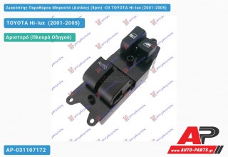 Διακόπτης Παραθύρου Μπροστά (Διπλός) (8pin) -03 TOYOTA Hi-lux (2001-2005)