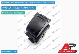 Διακόπτης Παραθύρου Μπροστά (5pin) TOYOTA Corolla (e 10) (1992-1996)