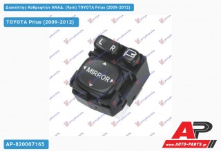 Διακόπτης Καθρεφτών ΑΝΑΔ. (9pin) TOYOTA Prius (2009-2012)