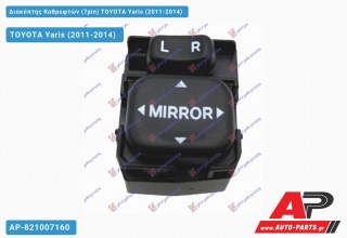Διακόπτης Καθρεφτών (7pin) TOYOTA Yaris (2011-2014)