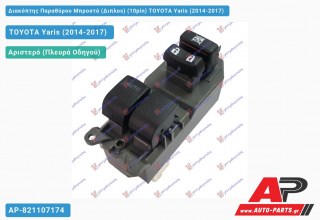 Διακόπτης Παραθύρου Μπροστά (Διπλοs) (10pin) TOYOTA Yaris (2014-2017)