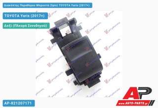 Διακόπτης Παραθύρου Μπροστά (5pin) TOYOTA Yaris (2017+)