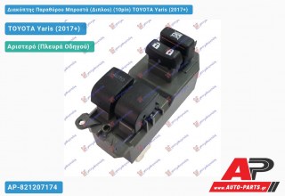 Διακόπτης Παραθύρου Μπροστά (Διπλοs) (10pin) TOYOTA Yaris (2017-2020)