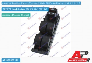 Διακόπτης Παραθύρου Μπροστά (Τετραπλοs) (20pin) TOYOTA Land Cruiser 200 V8 (j14) (2015+)