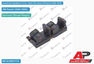 Διακόπτης Παραθύρου (Τετρ.) (9pin) (Κοκ.Φως) VW Passat (2000-2005)