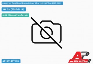 Διακόπτης Παραθύρου Μπροστά (Καφέ Φίσα) (4pin) VW Fox (2005-2011)