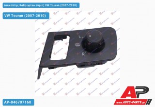 Διακόπτης Καθρεφτών (6pin) VW Touran (2007-2010)