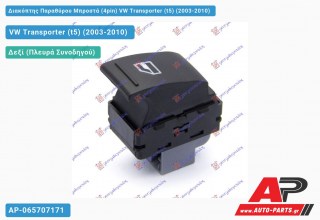 Διακόπτης Παραθύρου Μπροστά (4pin) VW Transporter (t5) (2003-2010)