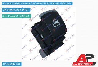 Διακόπτης Παραθύρου Μπροστά (3pin) (Χρώμιο/Μαύρο) VW Caddy (2004-2010)