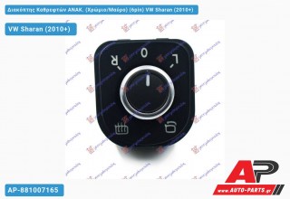 Διακόπτης Καθρεφτών ΑΝΑΚ. (Χρώμιο/Μαύρο) (6pin) VW Sharan (2010+)